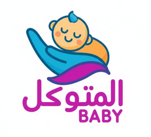 مصنع المتوكل لمستلزمات الاطفال